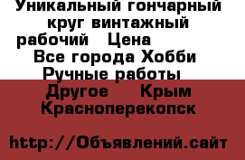 Уникальный гончарный круг винтажный рабочий › Цена ­ 75 000 - Все города Хобби. Ручные работы » Другое   . Крым,Красноперекопск